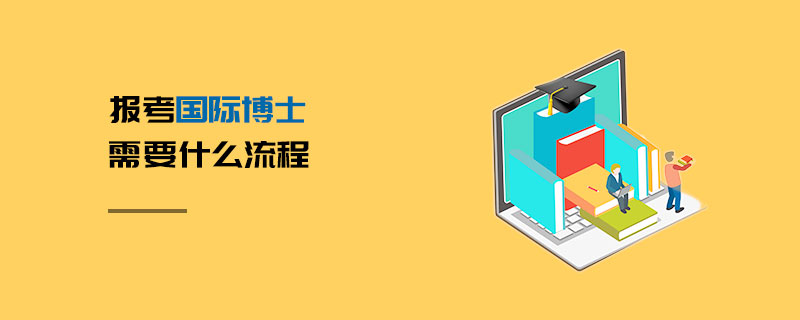 报考国际博士需要什么流程