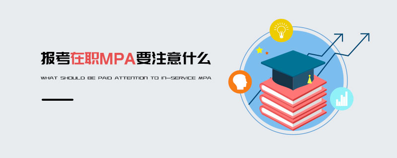 报考在职MPA要注意什么