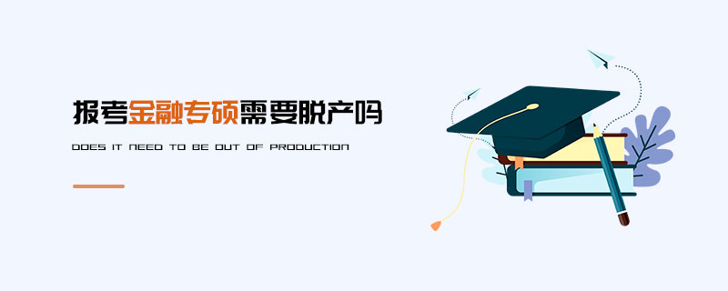 报考金融专硕需要脱产吗