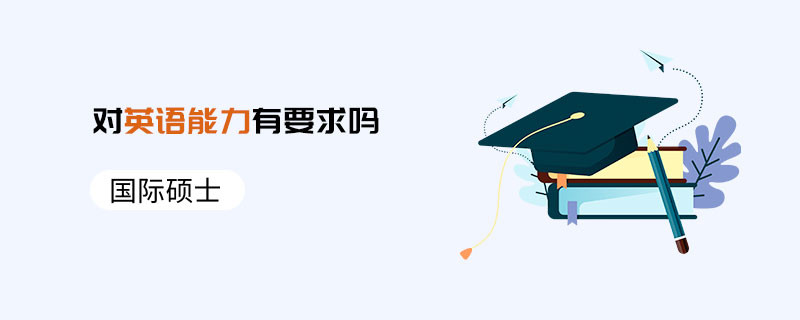 国际硕士对英语能力有要求吗