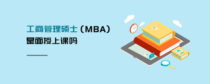 工商管理硕士（MBA)是面授上课吗