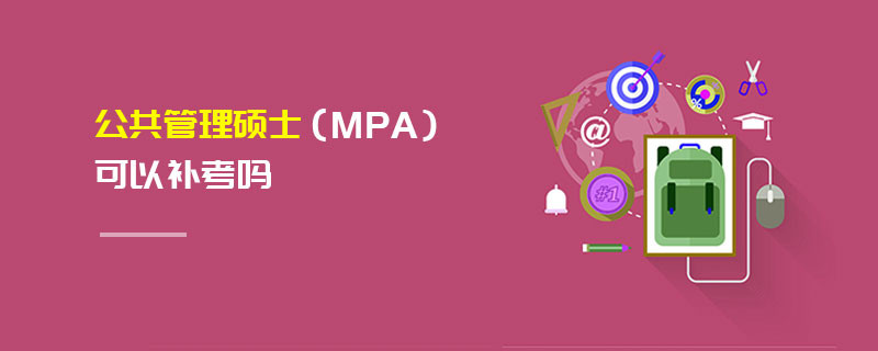 公共管理硕士（MPA）可以补考吗