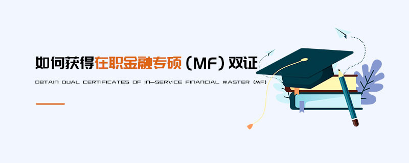 如何获得在职金融专硕（MF）双证