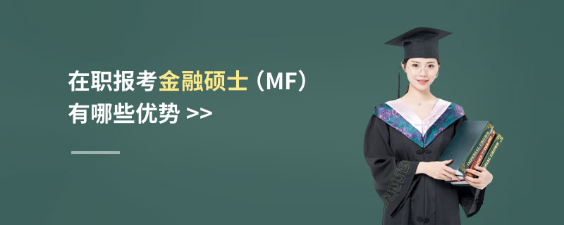 在职报考金融硕士（MF）有哪些优势