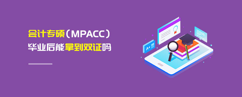 会计专硕（MPAcc）毕业后能拿到双证吗