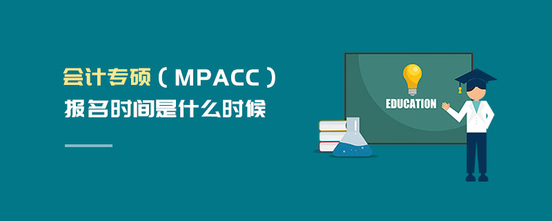 会计专硕（MPAcc）报名时间是什么时候