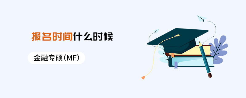 金融专硕（MF）报名时间什么时候