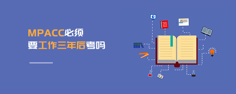 MPAcc必须要工作三年后考吗