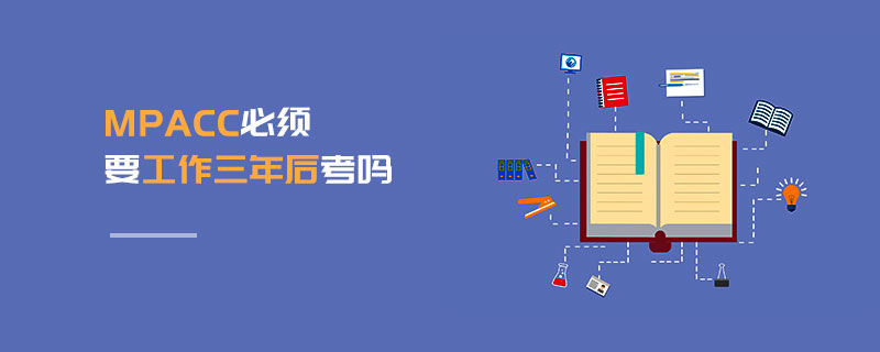 MPAcc必须要工作三年后考吗