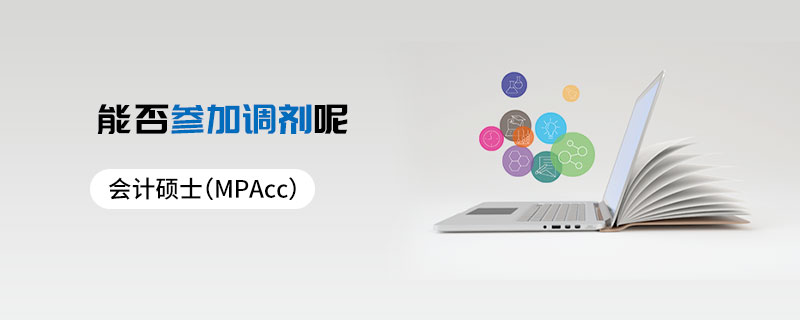 会计硕士（MPAcc）能否参加调剂呢