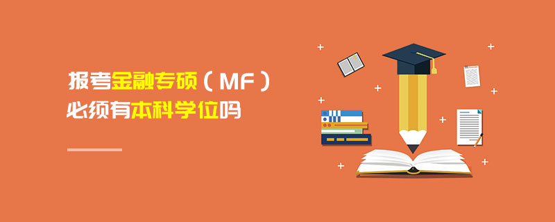 报考金融专硕（MF）必须有本科学位吗