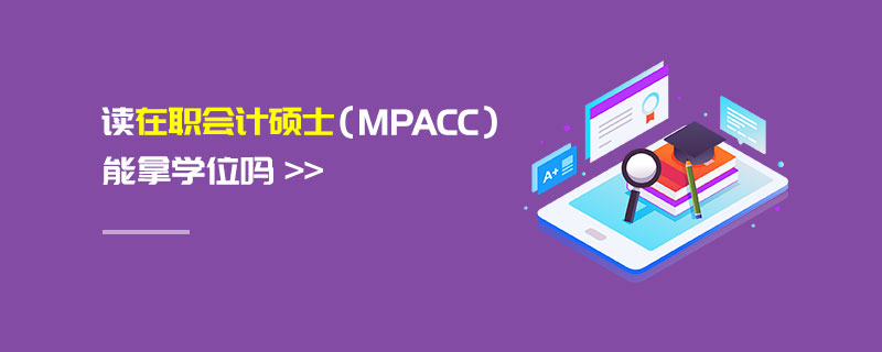 读在职会计硕士（MPAcc）能拿学位吗