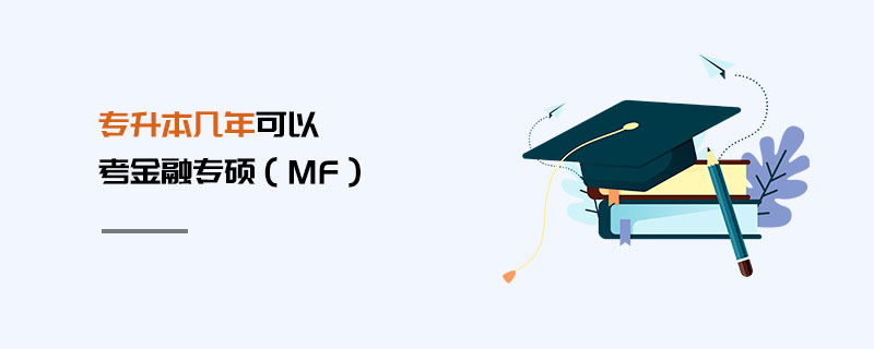 专升本几年可以考金融专硕（MF）