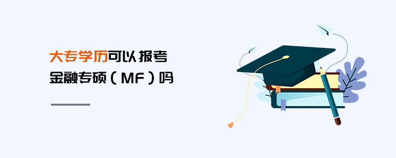 大专学历可以报考金融专硕（MF）吗