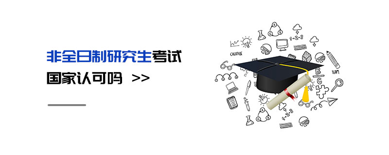 非全日制研究生考试国家认可吗