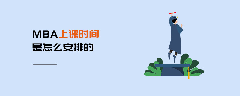 MBA上课时间是怎么安排的