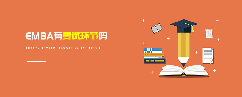 EMBA有复试环节吗