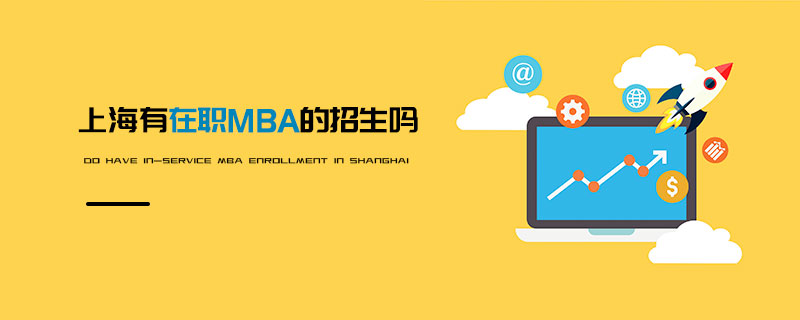 上海有在职MBA的招生吗