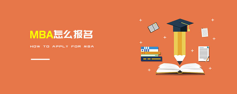 MBA怎么报名