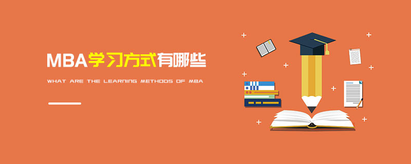 MBA学习方式有哪些