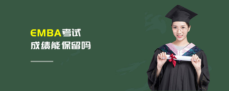 EMBA考试成绩能保留吗
