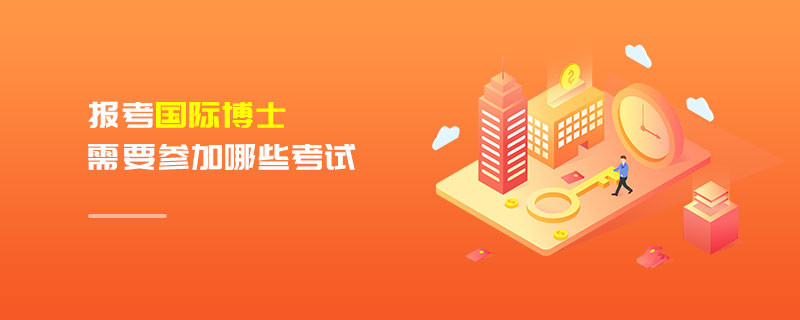 报考国际博士需要参加哪些考试