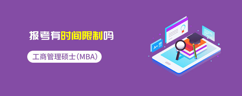工商管理硕士（MBA）报考有时间限制吗