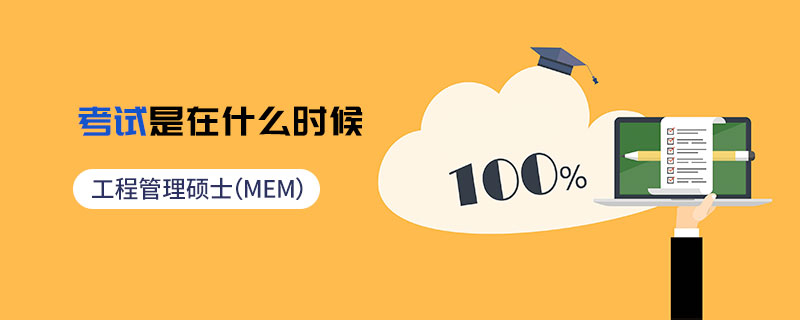 工程管理硕士（MEM）考试是在什么时候