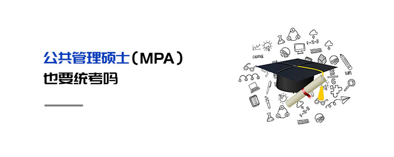 公共管理硕士（MPA）也要统考吗