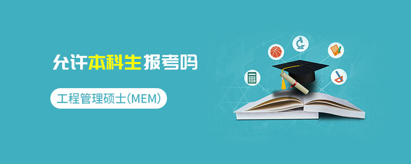 工程管理硕士（MEM）允许本科生报考吗