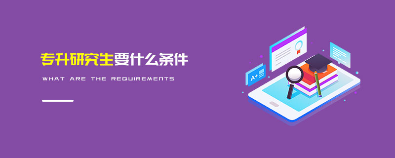 专升研究生要什么条件