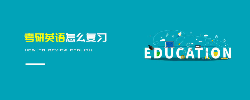 考研英语怎么复习