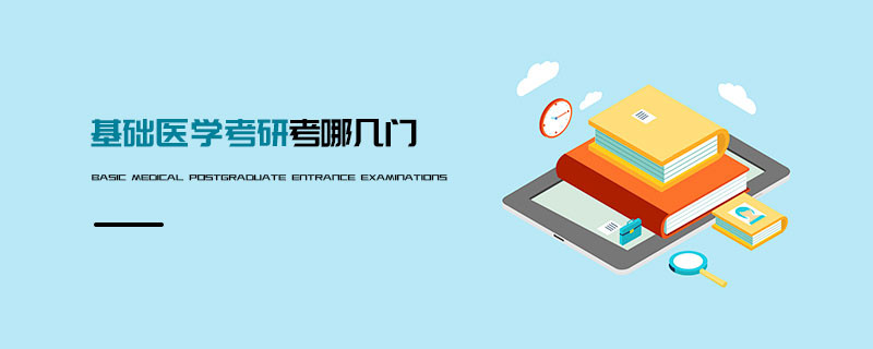 基础医学考研考哪几门