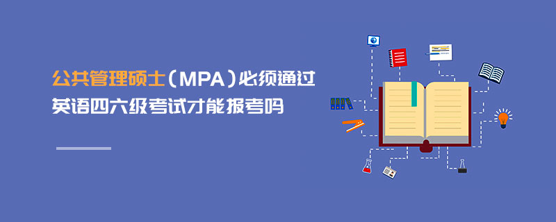 公共管理硕士（MPA）必须通过英语四六级考试才能报考吗