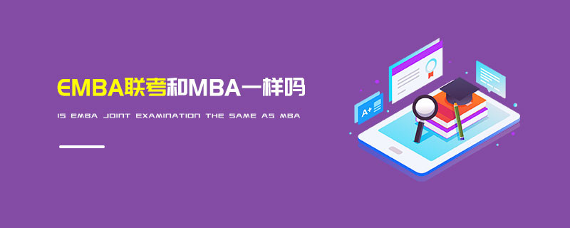 EMBA联考和MBA一样吗