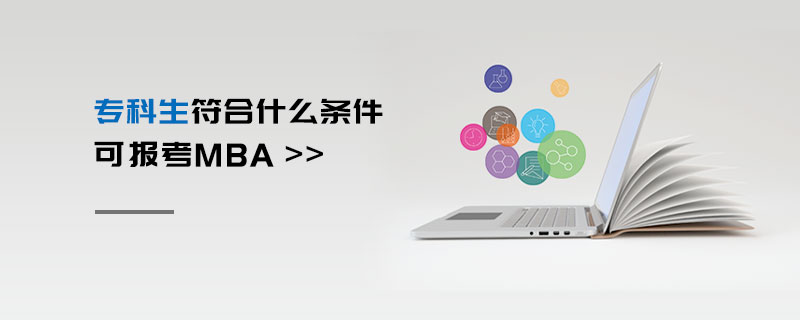 专科生符合什么条件可报考MBA