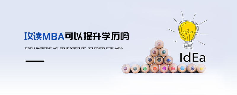 攻读MBA可以提升学历吗
