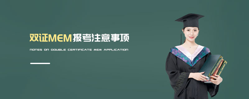双证MEM报考注意事项