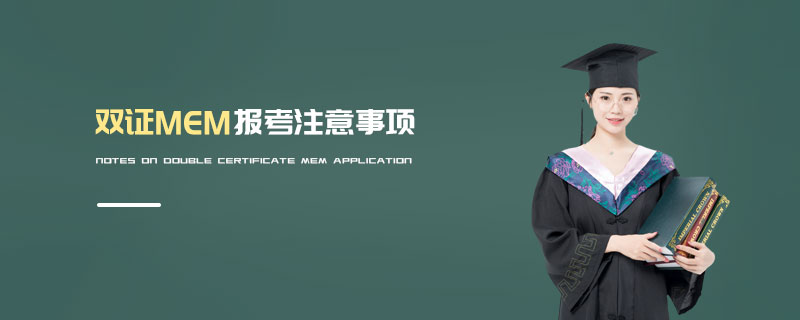 双证MEM报考注意事项