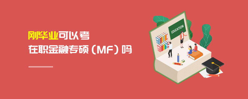 刚毕业可以考在职金融专硕（MF）吗