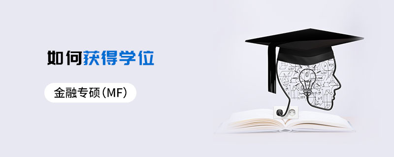 金融专硕（MF）如何获得学位