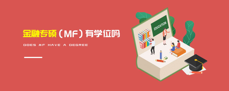 金融专硕（MF）有学位吗