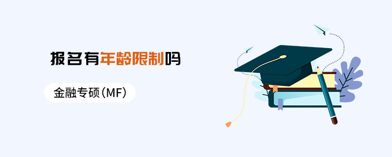 金融专硕（MF）报名有年龄限制吗