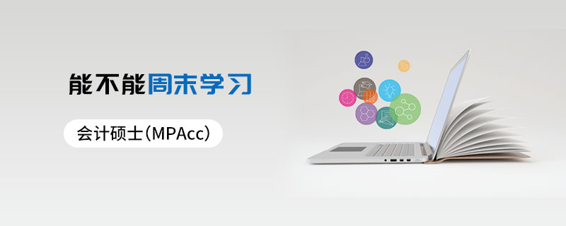 会计硕士（MPAcc）能不能周末学习