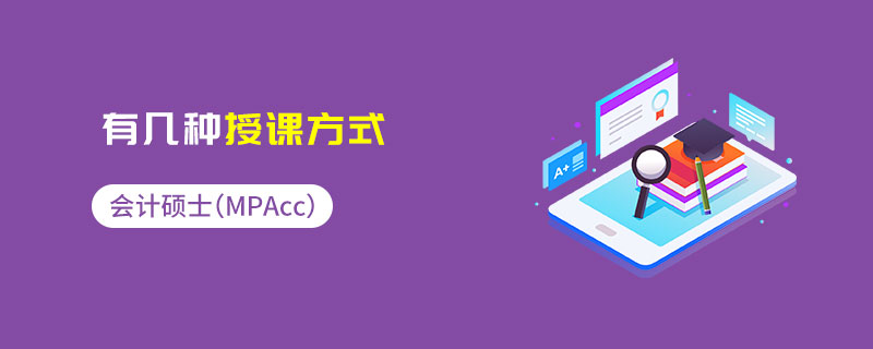 会计硕士（MPAcc）有几种授课方式