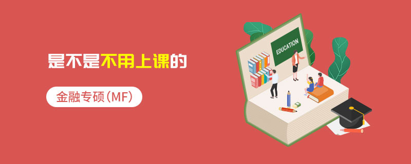金融专硕（MF）是不是不用上课的