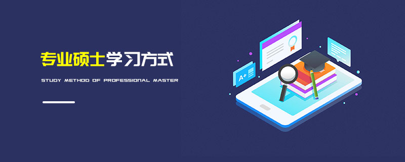 专业硕士学习方式
