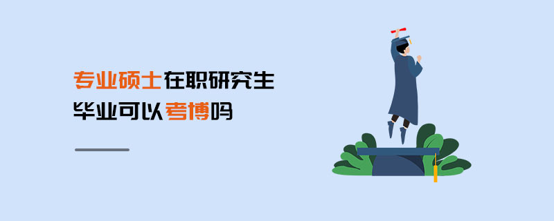 专业硕士在职研究生毕业可以考博吗
