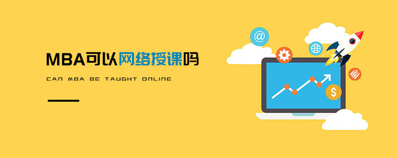 MBA可以网络授课吗