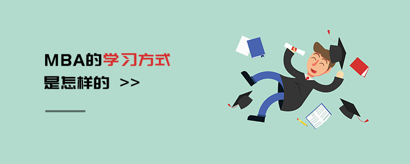 MBA的学习方式是怎样的